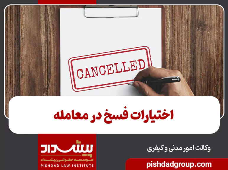 اختیارات فسخ در معامله  - 1