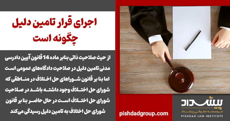 اجرای قرار تامین دلیل چگونه است 2 اجرای قرار تامین دلیل چگونه است - 2