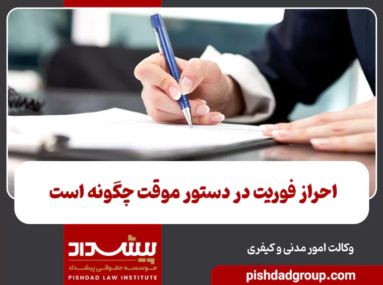 احراز فوریت در دستور موقت چگونه است 7 احراز فوریت در دستور موقت چگونه است - 7