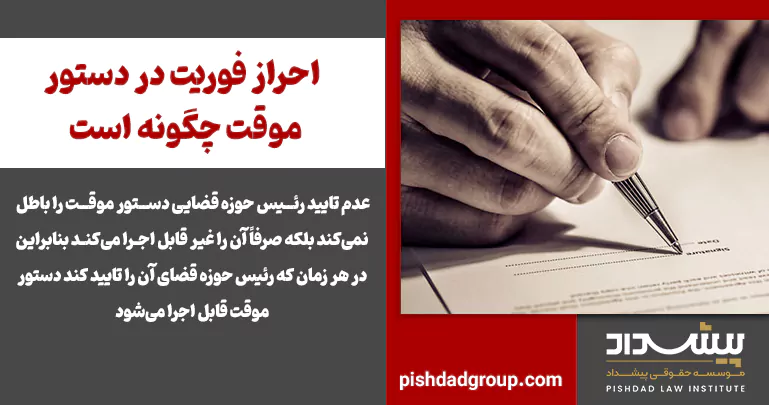 احراز فوریت در دستور موقت چگونه است 2 احراز فوریت در دستور موقت چگونه است - 2