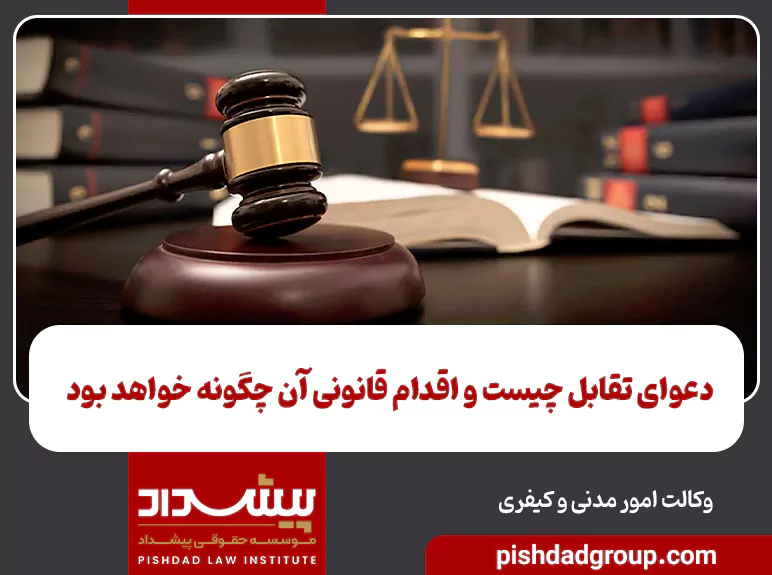 دعوای تقابل چیست و اقدام قانونی آن چگونه خواهد بود 5 دعوای تقابل چیست و اقدام قانونی آن چگونه خواهد بود - 5