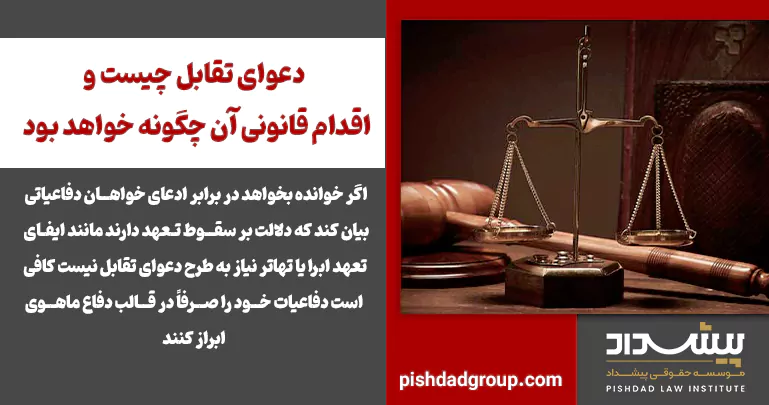 دعوای تقابل چیست و اقدام قانونی آن چگونه خواهد بود 2 دعوای تقابل چیست و اقدام قانونی آن چگونه خواهد بود - 2