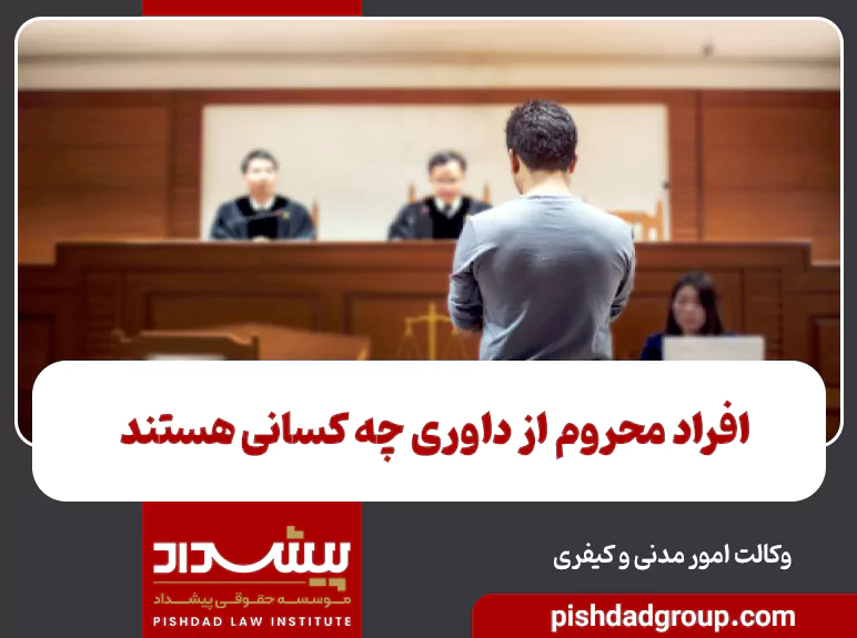 افراد محروم از داوری چه کسانی هستند - 1