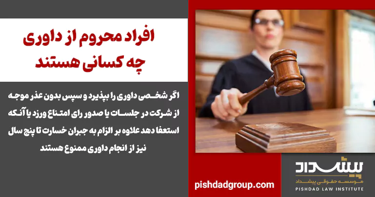 افراد محروم از داوری چه کسانی هستند - 2