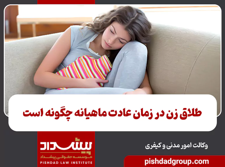 طلاق زن در زمان عادت ماهیانه چگونه است 1 طلاق زن در زمان عادت ماهیانه چگونه است - 1