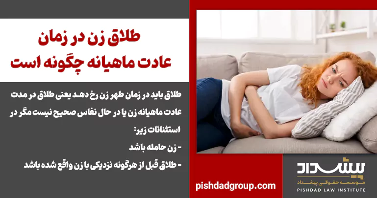 طلاق زن در زمان عادت ماهیانه چگونه است 2 طلاق زن در زمان عادت ماهیانه چگونه است - 2