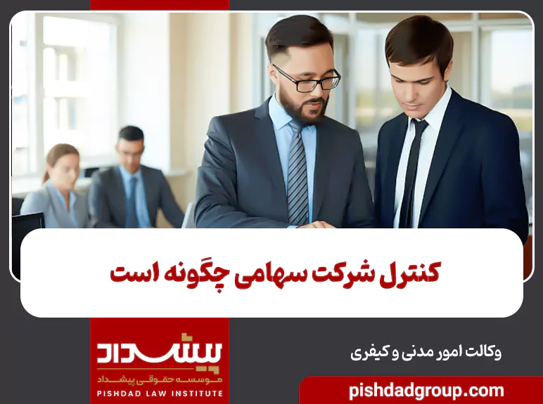 کنترل شرکت سهامی چگونه است 3 کنترل شرکت سهامی چگونه است - 3