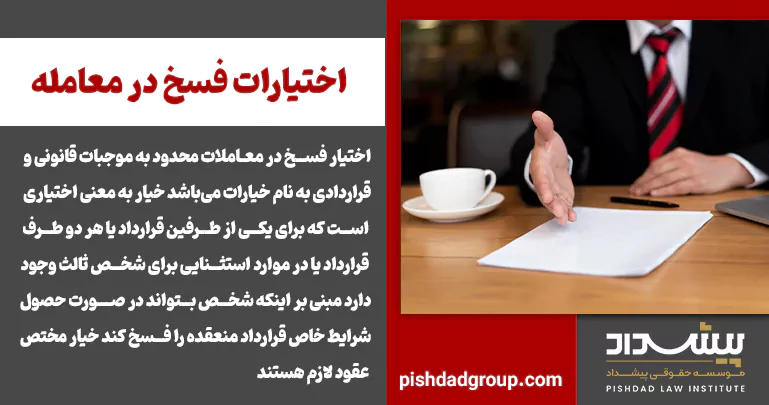 اختیارات فسخ در معامله 2 اختیارات فسخ در معامله - 2