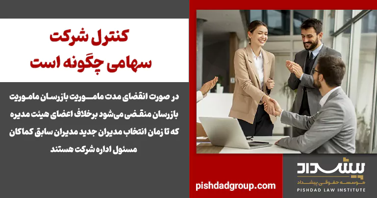 کنترل شرکت سهامی چگونه است 2 کنترل شرکت سهامی چگونه است - 2