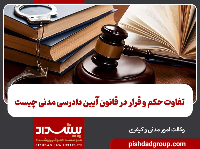 تفاوت حکم و قرار در قانون آیین دادرسی مدنی چیست 2 تفاوت حکم و قرار در قانون آیین دادرسی مدنی چیست - 2