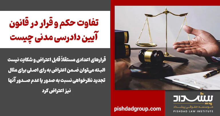 تفاوت حکم و قرار در قانون آیین دادرسی مدنی چیست 2 تفاوت حکم و قرار در قانون آیین دادرسی مدنی چیست - 2