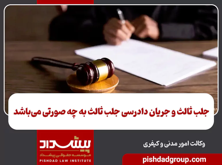 جلب ثالث و جریان دادرسی جلب ثالث به چه صورتی میباشد 1 جلب ثالث و جریان دادرسی جلب ثالث به چه صورتی میباشد - 1