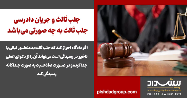 جلب ثالث و جریان دادرسی جلب ثالث به چه صورتی میباشد 2 جلب ثالث و جریان دادرسی جلب ثالث به چه صورتی میباشد - 2