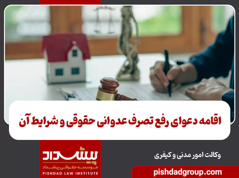 اقامه دعوای رفع تصرف عدوانی حقوقی و شرایط آن 1 اقامه دعوای رفع تصرف عدوانی حقوقی و شرایط آن - 1