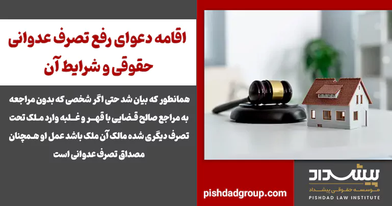 اقامه دعوای رفع تصرف عدوانی حقوقی و شرایط آن 2 اقامه دعوای رفع تصرف عدوانی حقوقی و شرایط آن - 2