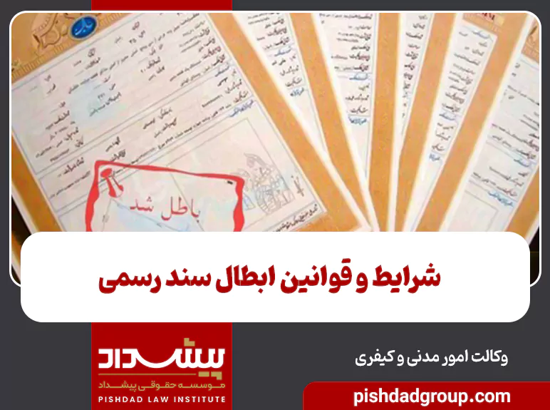 شرایط و قوانین ابطال سند رسمی 1 شرایط و قوانین ابطال سند رسمی - 1