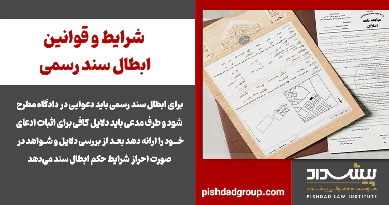 شرایط و قوانین ابطال سند رسمی 2 شرایط و قوانین ابطال سند رسمی - 2