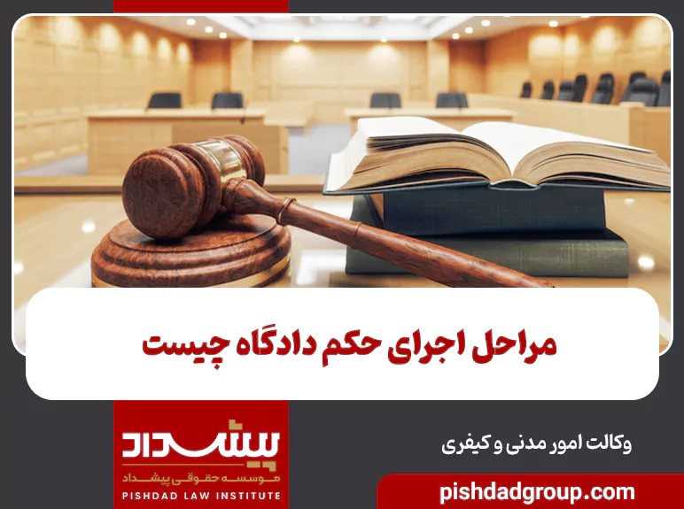 مراحل اجرای حکم دادگاه چیست - 4