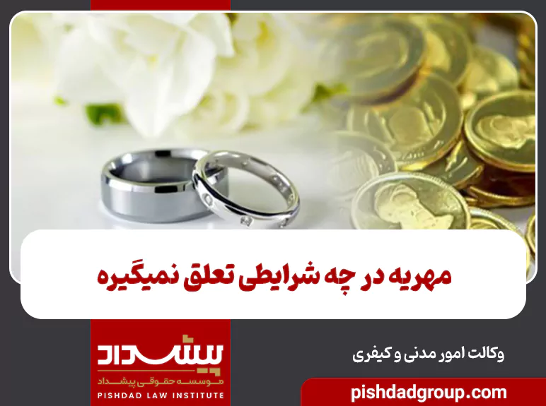 مهریه در چه شرایطی تعلق نمیگیرد - 3