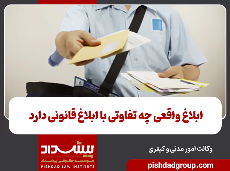 ابلاغ واقعی چه تفاوتی با ابلاغ قانونی دارد - 2
