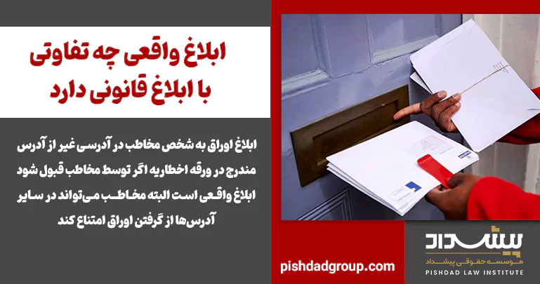 ابلاغ واقعی چه تفاوتی با ابلاغ قانونی دارد - 2