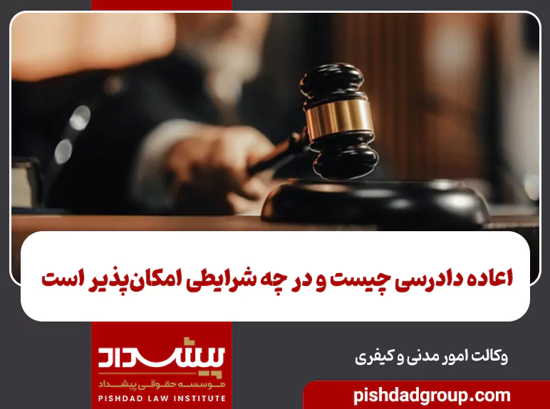 اعاده دادرسی چیست و در چه شرایطی امکان‌پذیر است - 1