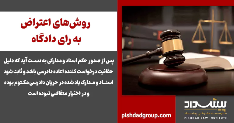 اعاده دادرسی چیست و در چه شرایطی امکان‌پذیر است - 1