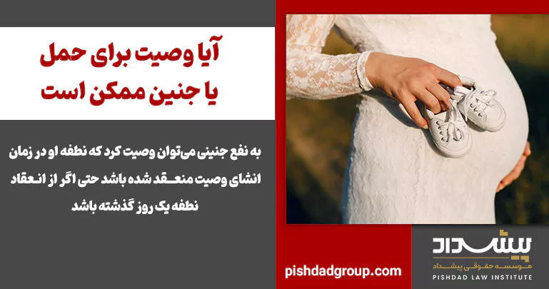 آیا وصیت برای حمل یا جنین ممکن است 2 آیا وصیت برای حمل یا جنین ممکن است - 2