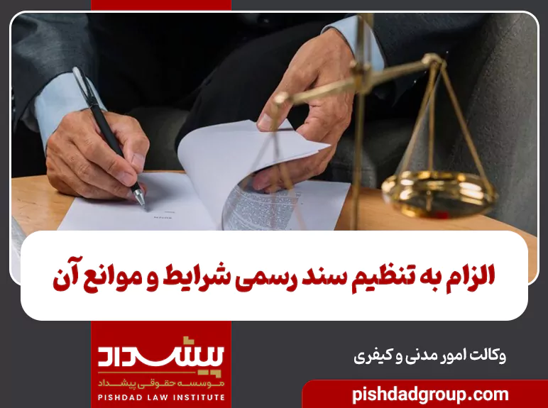 الزام به تنظیم سند رسمی شرایط و موانع آن 7 الزام به تنظیم سند رسمی شرایط و موانع آن - 7