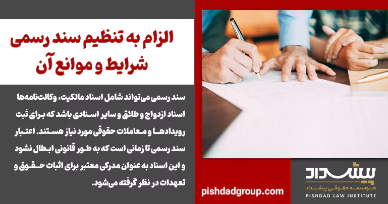 الزام به تنظیم سند رسمی شرایط و موانع آن  - 2