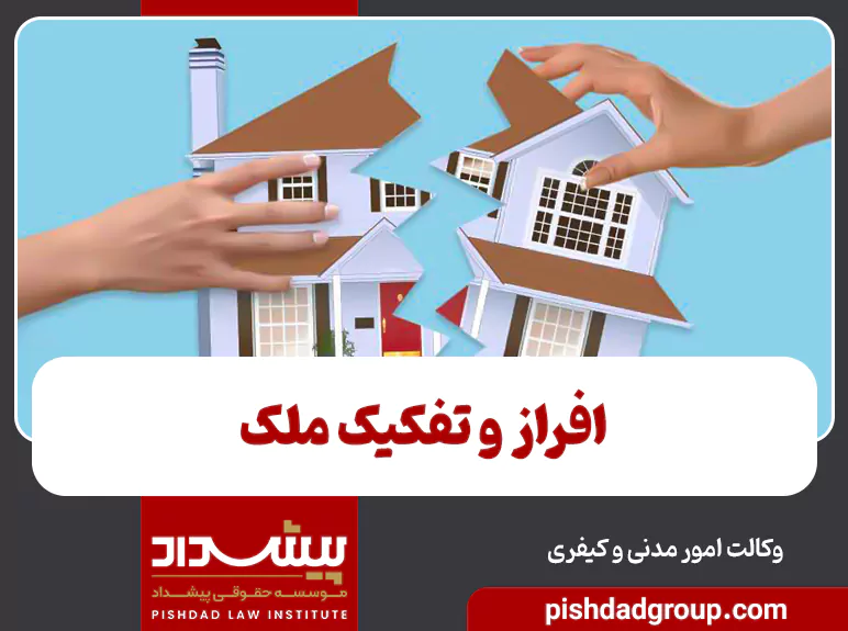 افراز و تفکیک ملک 6 افراز و تفکیک ملک - 6